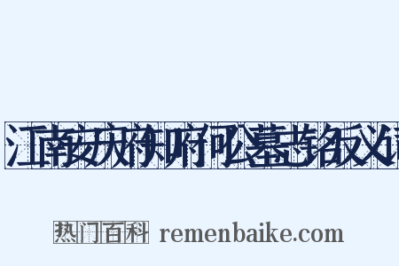 江南安庆府知府何公墓志铭反义词是什么意思的图片